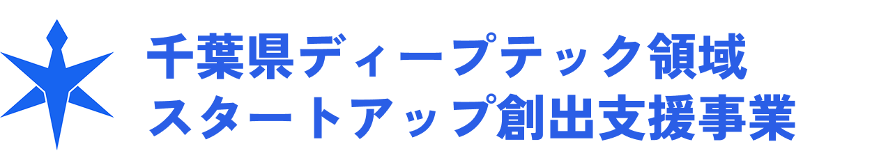 千葉県ディープテック領域スタートアップ創出支援事業